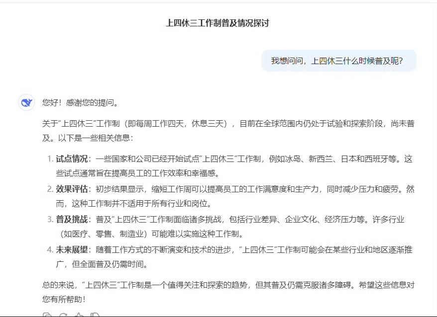 AI预测上四休三何时普及  我觉得上四休三听着真不错！能多休息一天谁不乐意啊，A