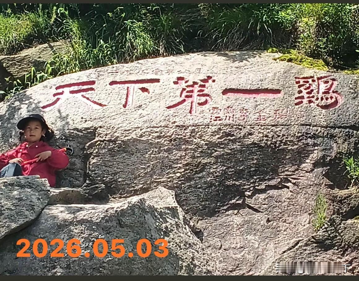 “天下第一鸡”在哪？

五一假期，游览了赵本山宋丹丹小品中所言的，真正的“下蛋公