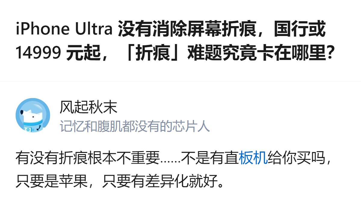 从现有信息看，iPhone Ultra初代折叠屏的屏幕折痕无法完全消除，量产版折