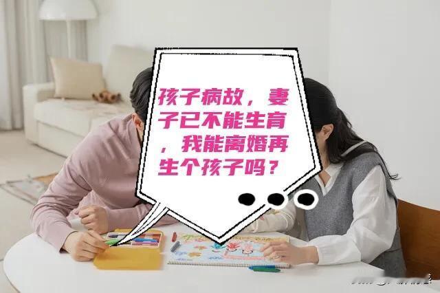 孩子病故，妻子已不能生育，我能离婚后再婚生一个孩子吗？

人都是自私的，没毛病，