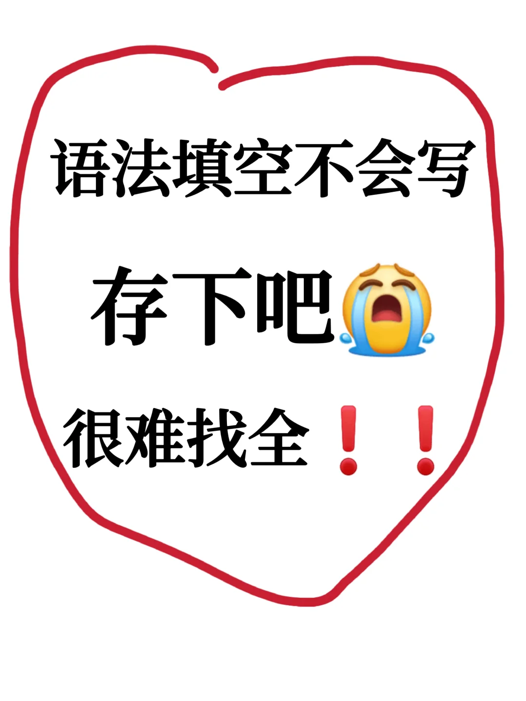 高考语法填空再也不怕不会写了