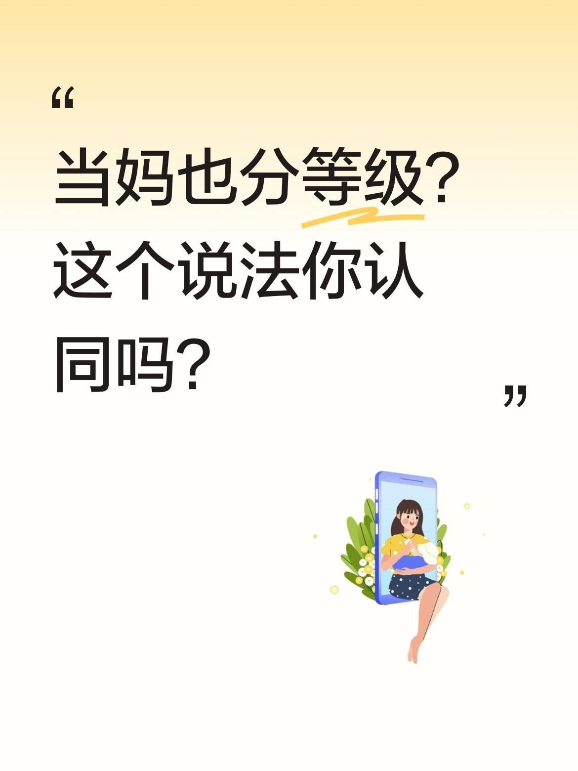 当妈也分等级？这个说法你认同吗？
网上流传着妈妈等级划分：一等是大学生妈妈，孩子