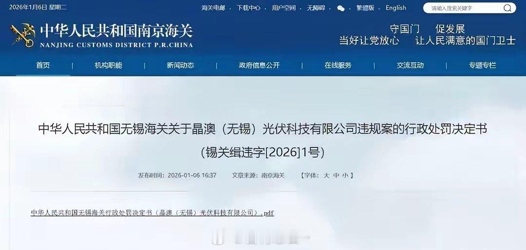 擅自出口管制物项被罚163万，第一罚单砸向晶澳！无锡海关发布的锡关缉字[2026
