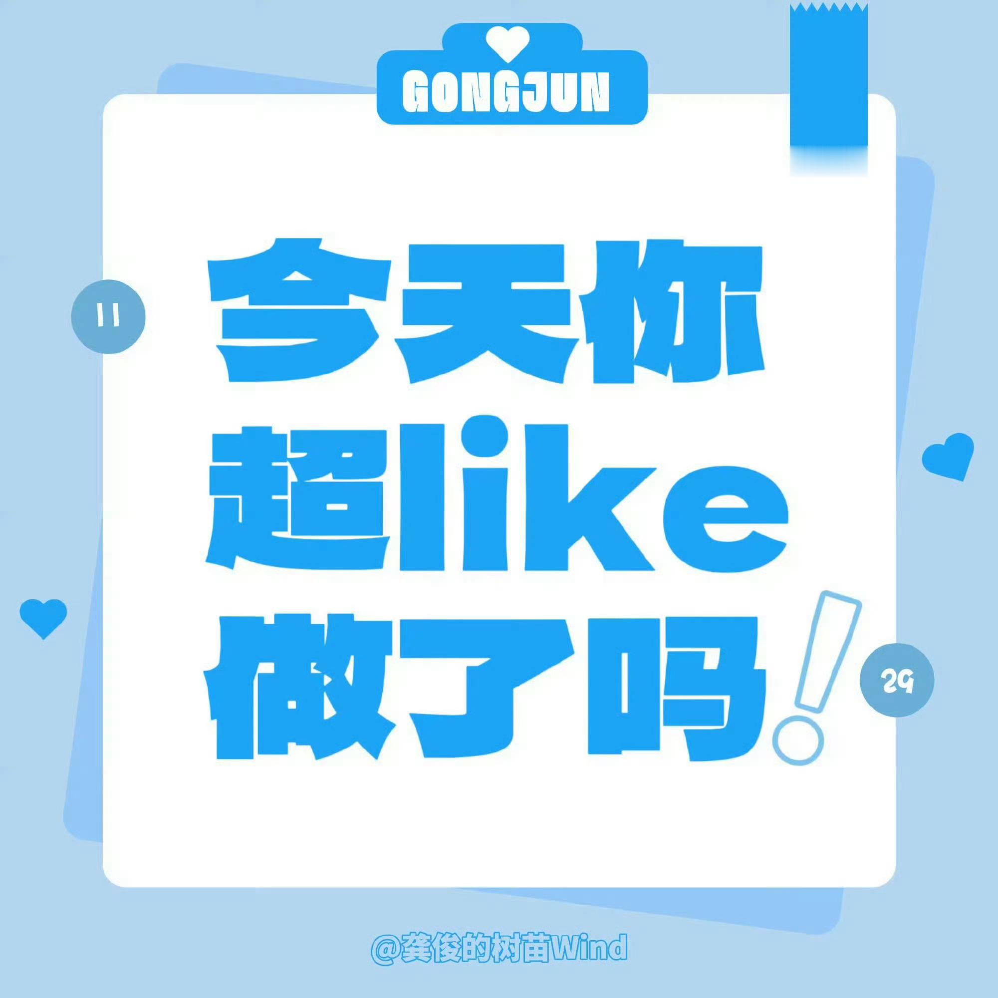每一个浩都要做超like‼️‼️ 超话超like怎么看？①点进龚俊超话②在超话头