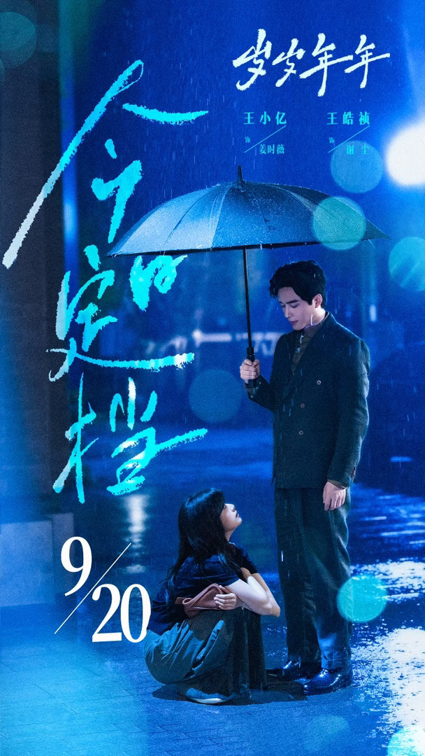🎞️王小亿王皓祯新剧「岁岁年年」官宣定档920 ​​​