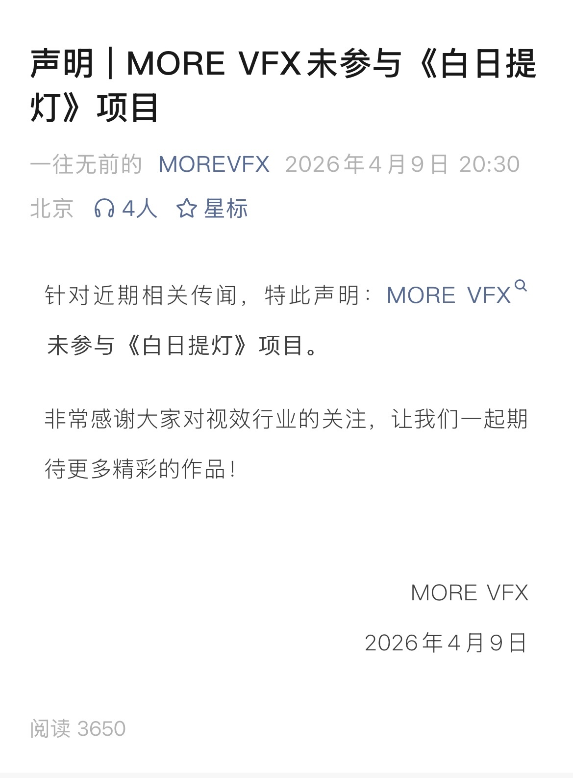 《流浪地球》的特效公司MORE VFX发声明，否认参与《白日提灯》项目。