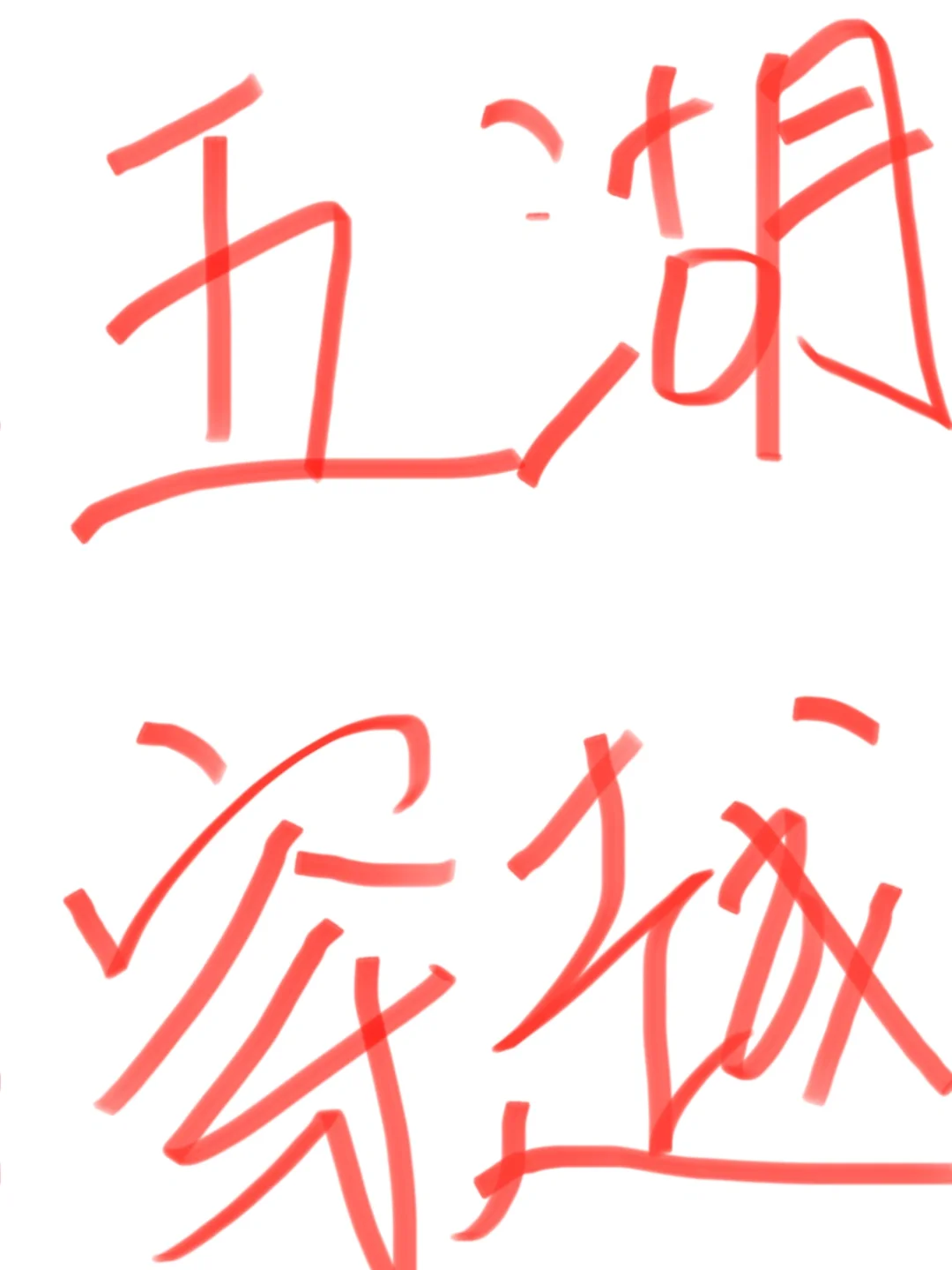万能的网友，求推荐好的领队or司机