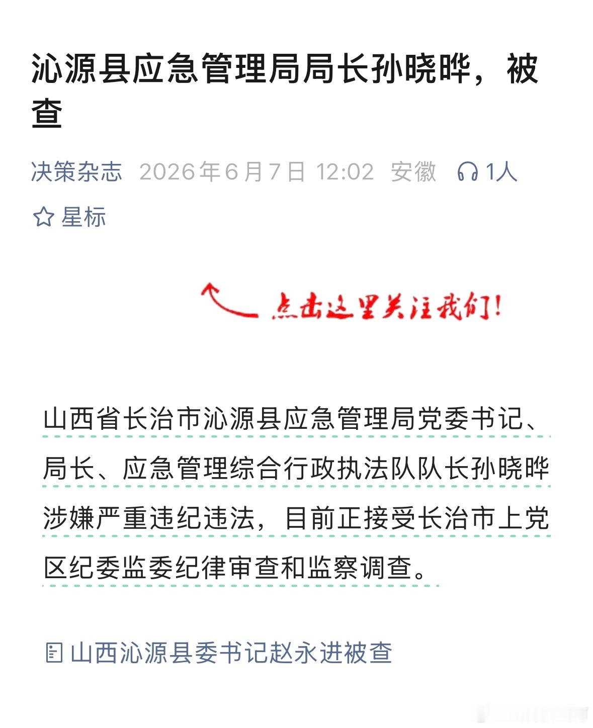 沁源县应急管理局局长孙晓晔，被查 
