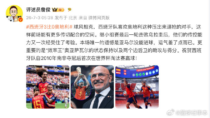 詹俊祝贺西班牙时隔16年淘汰赛首胜发博： 球风相克，西班牙队喜欢奥地利这种压出来