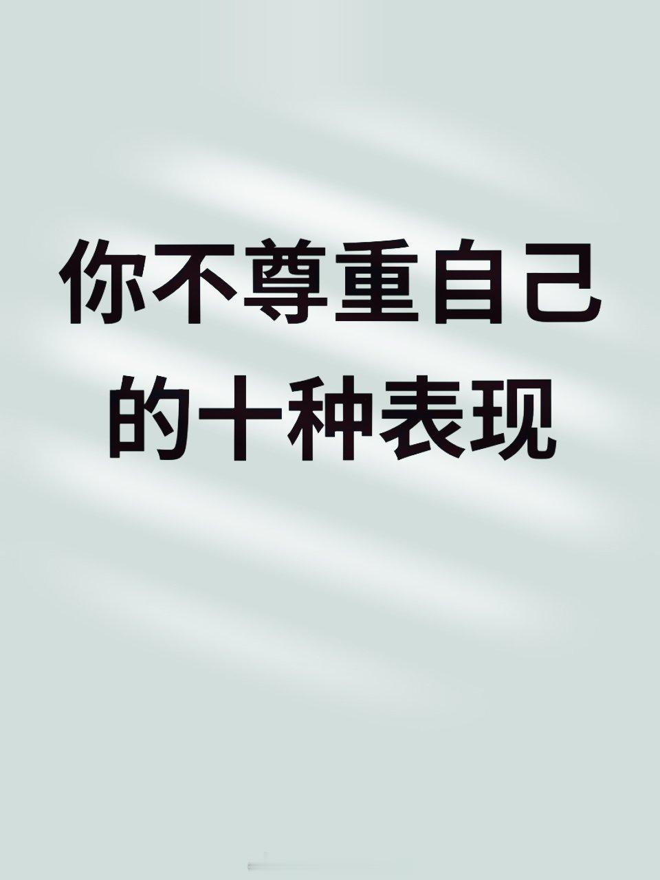 你不尊重自己的十种表现 