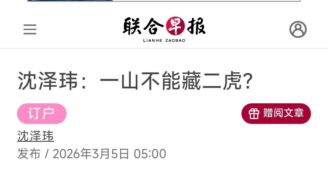 新加坡联合早报今天（3月5日）发表沈泽玮的评论：《一山不能藏二虎？》。“美国优先