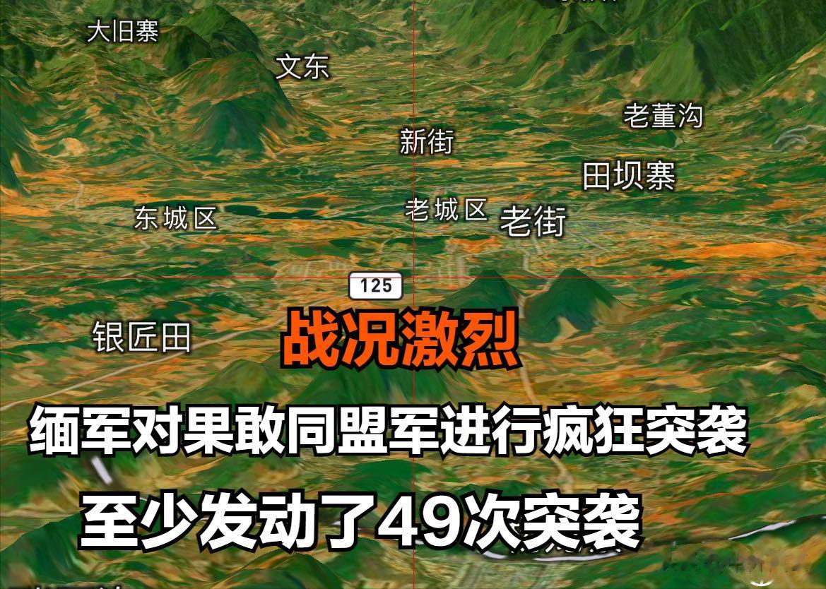 疯狂的战机：缅甸敏昂莱武装对果敢地区实施至少49架次空袭。
据果敢消息，近几天，