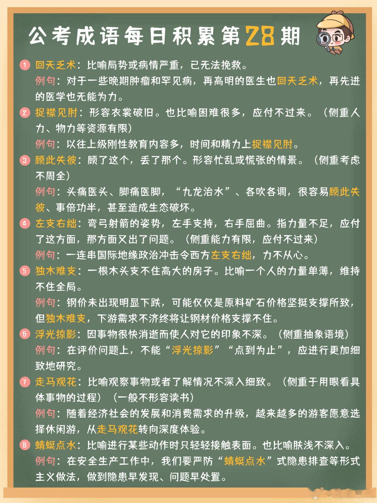 公考成语每日积累第28期回天乏术 捉襟见肘 顾此失彼 左支右绌 独木难支 浮光掠
