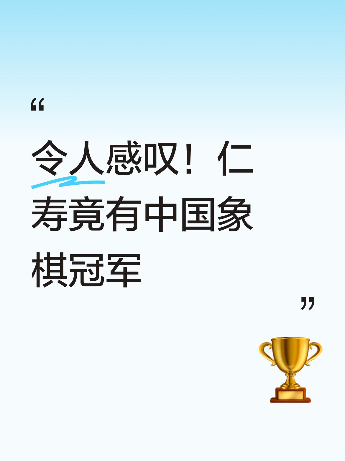 最令人感叹不已的是，在仁寿这个地方，竟然还诞生过一位中国象棋冠军，实在了不起。