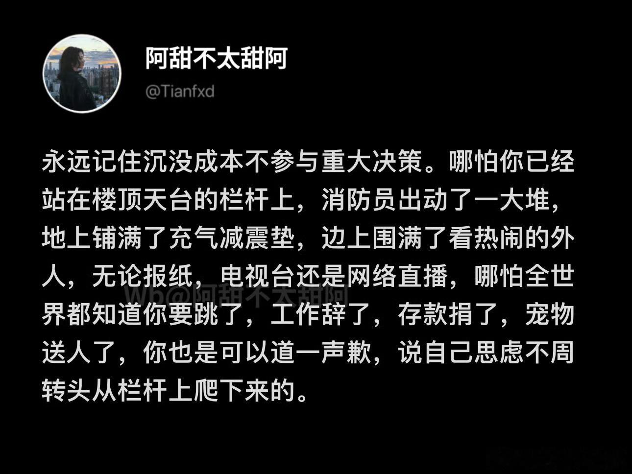 记住：沉没成本不参与重大决策 ​​​