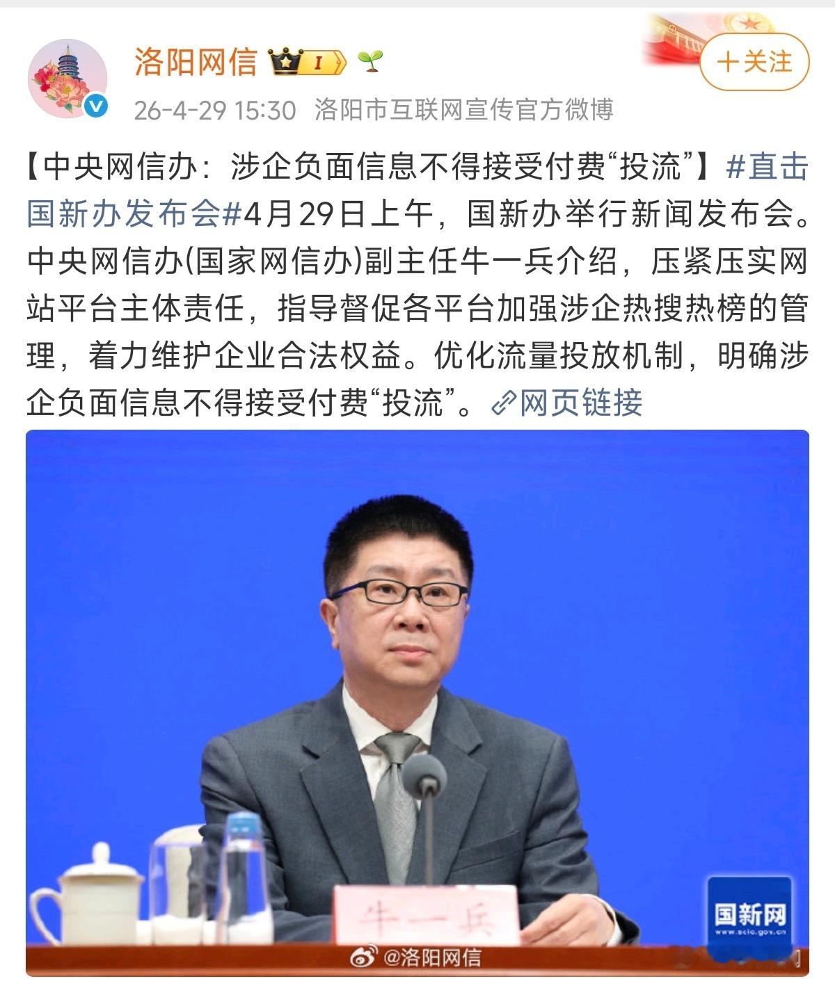网信办的最新消息：涉企负面信息不得接受付费“投流”。这个政策非常的好，企业负面并