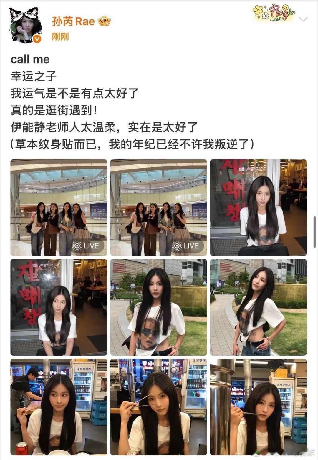 孙芮逛街偶遇伊能静谁不想出门逛个街也偶遇明星啊，孙芮这波运气直接拉满了！姐姐好美