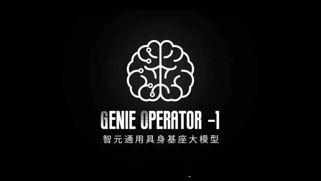智元机器人发布了通用具身基座模型——智元启元大模型(GenieOperator-