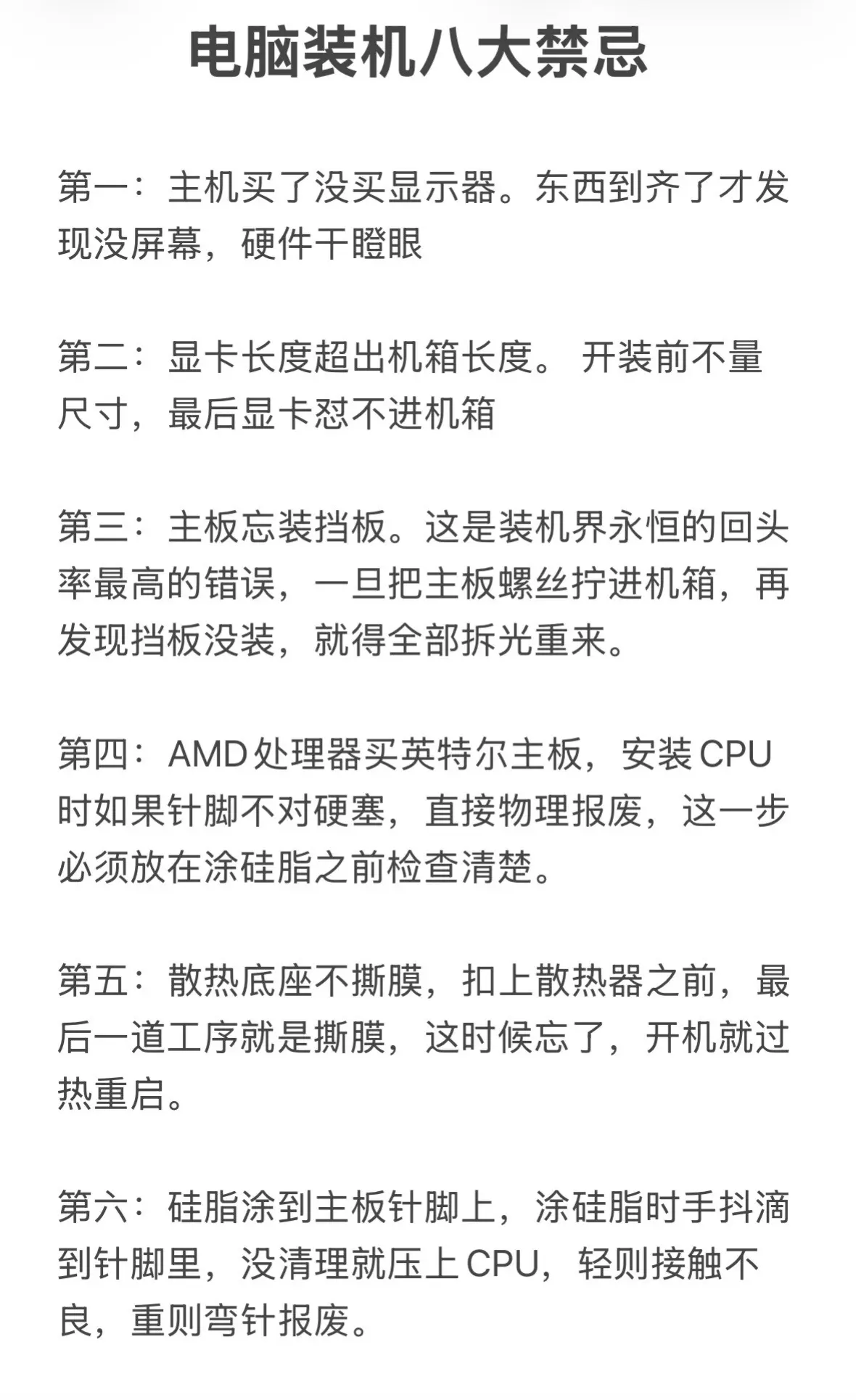 电脑装机八大禁忌，你都中了哪个？电脑小白装机最容易踩的八大禁忌，你踩中了哪个？