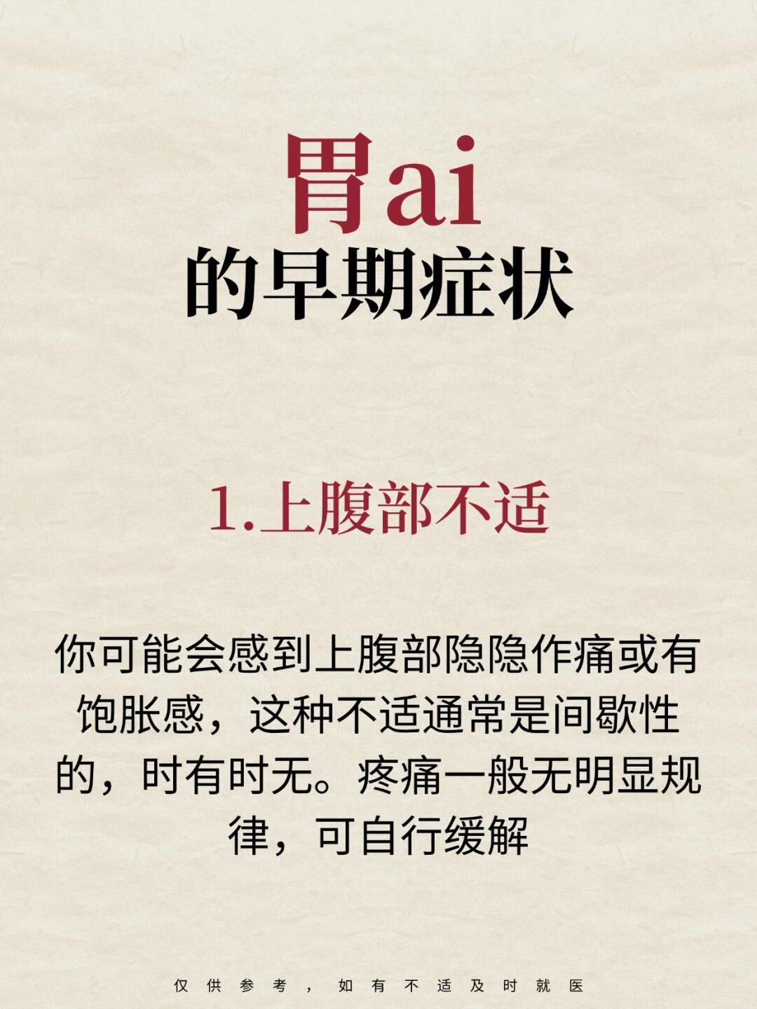 警惕⚠️胃ai的早期表现1、上腹部不适2、恶心、呕吐3、食欲减退4、黑噗噗5、乏