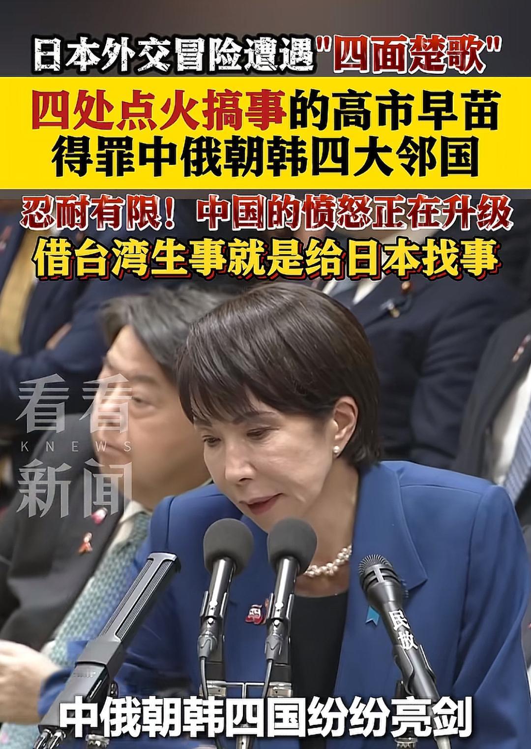 四处点火搞事的高市早苗 得罪中俄朝韩四大邻国 中国的愤怒正在升级！