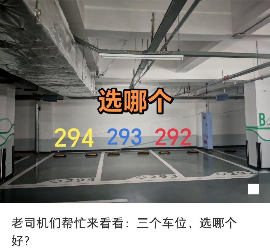 三个车位同样的价格，三选一，该怎么选？求老司机指点！[祈祷]