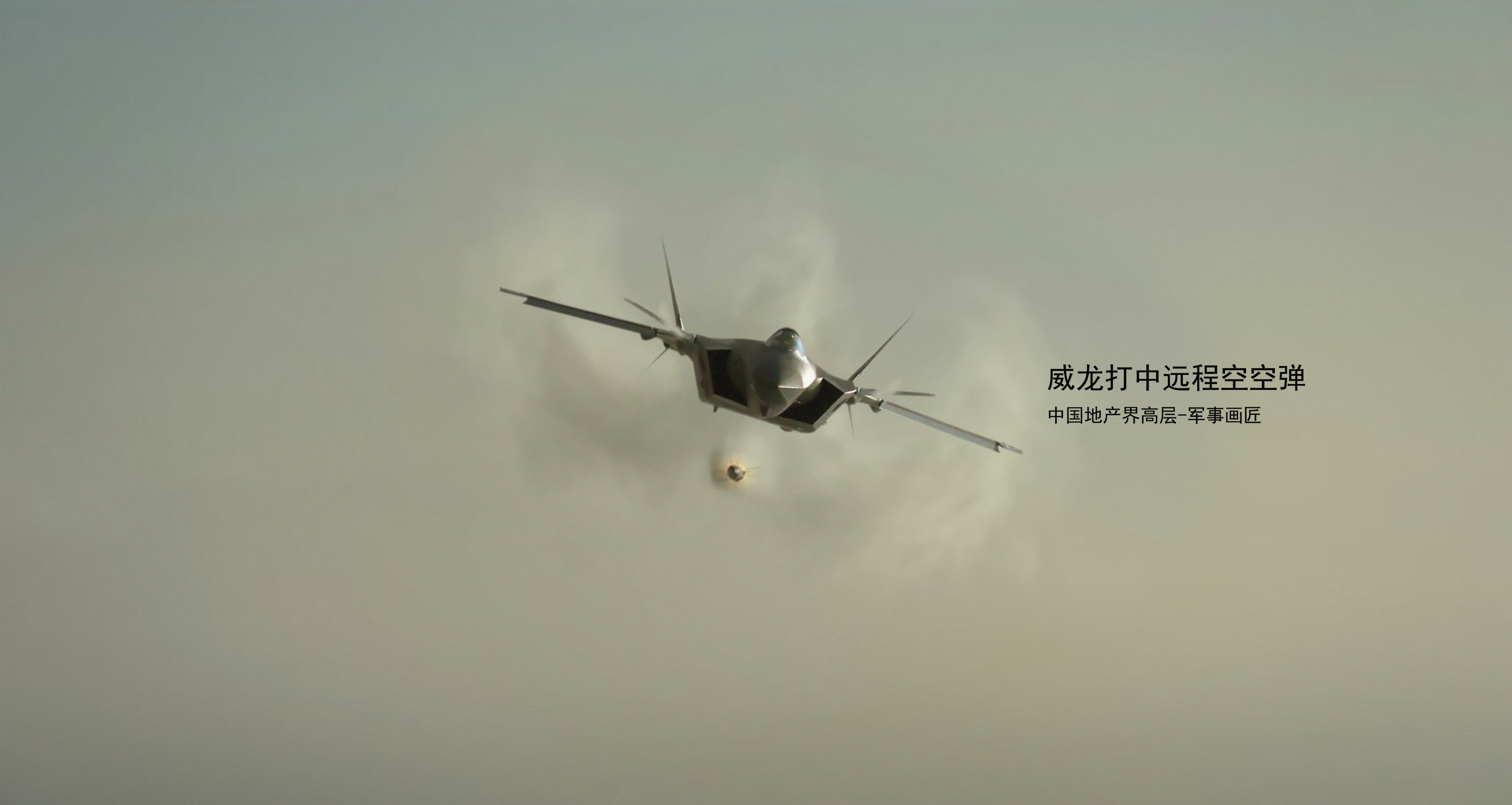 歼20打中远程空空弹 ​​​