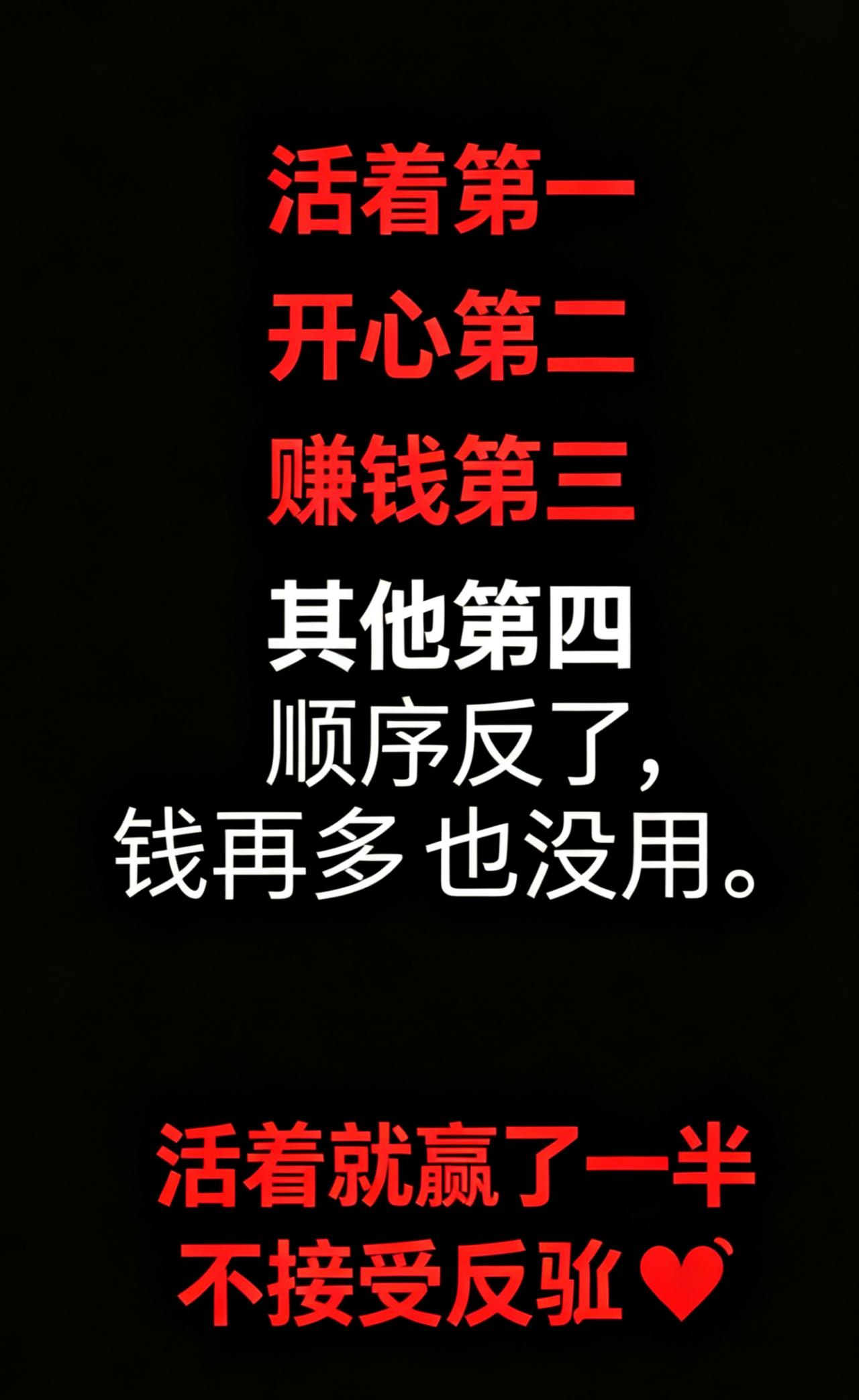 40岁之前我排：赚钱＞开心＞活着
40岁之后我排：活着＞开心＞赚钱

你呢？