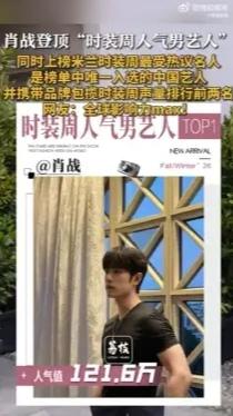 121.6万人气值断层登顶！肖战时装周斩获男艺人TOP1，实力与口碑双向发光
 