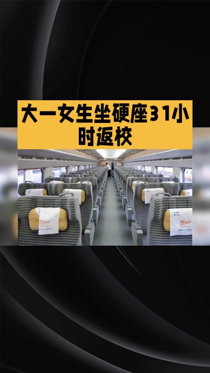 一名大一女生坐硬座31小时返校，竟心脏骤停，6小时生死时速抢救成功！
随着春节假