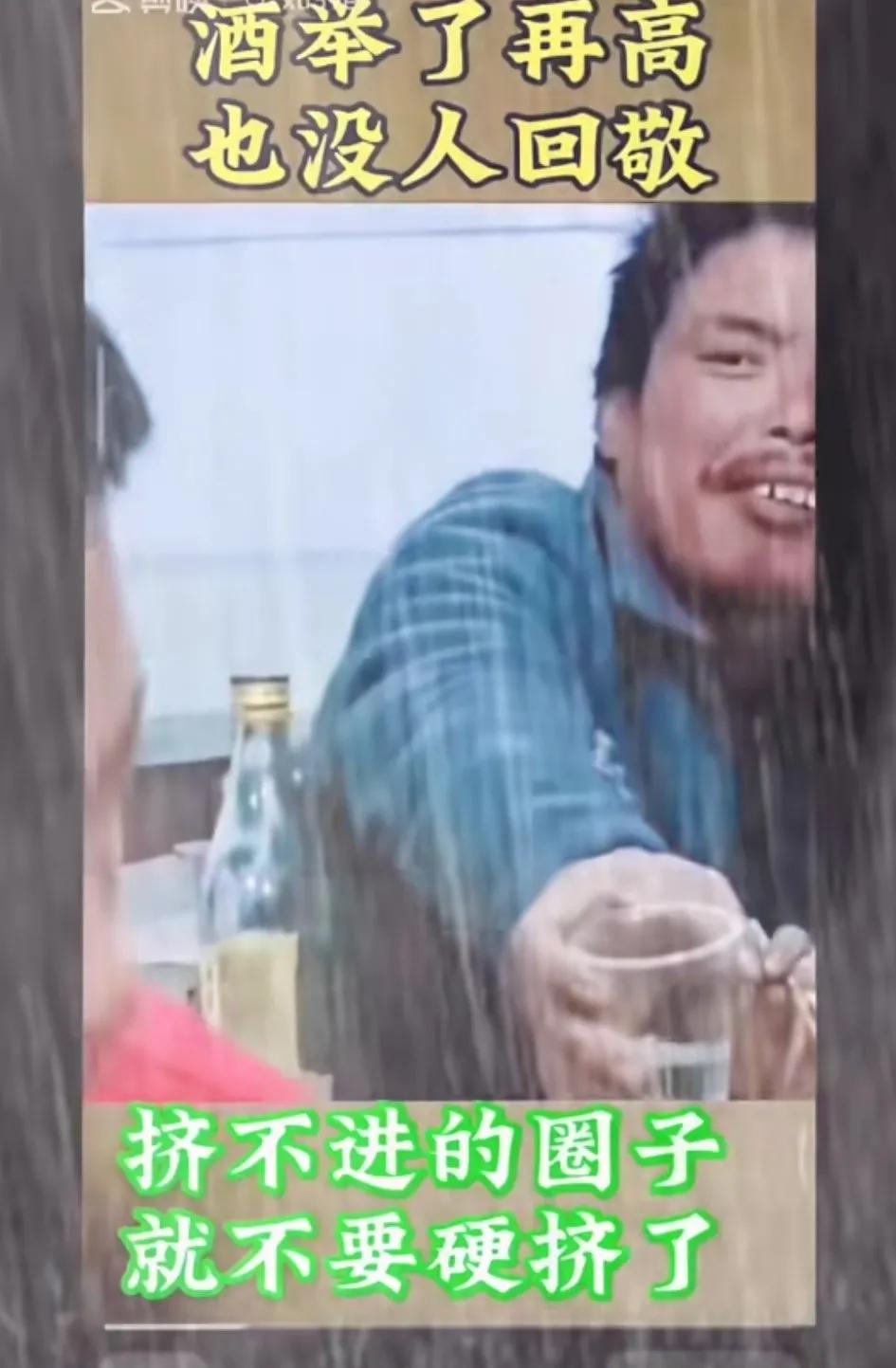 50多岁了，喝了30年的酒。现在不入酒局了，想想自已当年有多难，酒局中多么卑微，