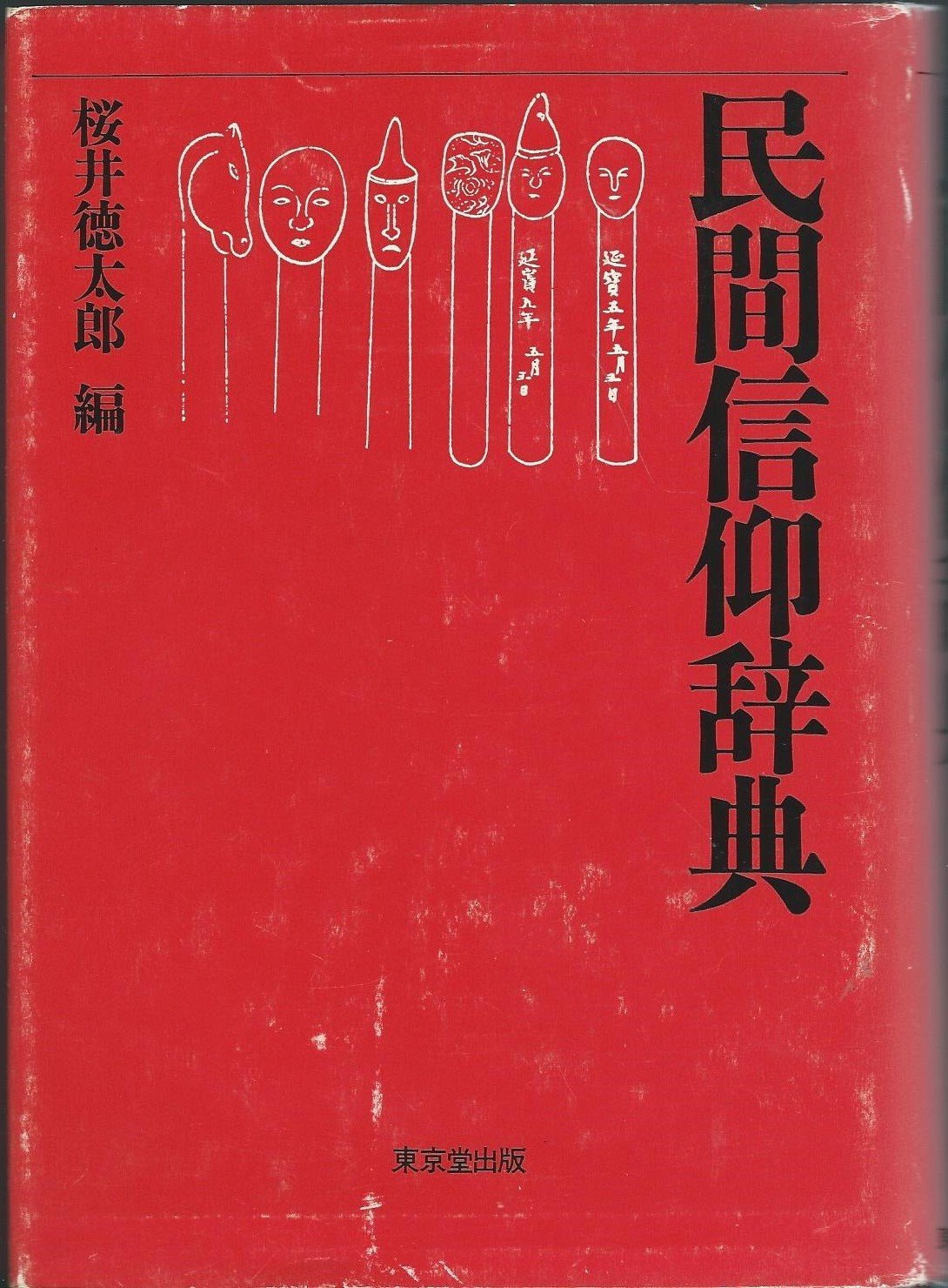 桜井 徳太郎 (編)『民間信仰辞典』東京堂 1980 