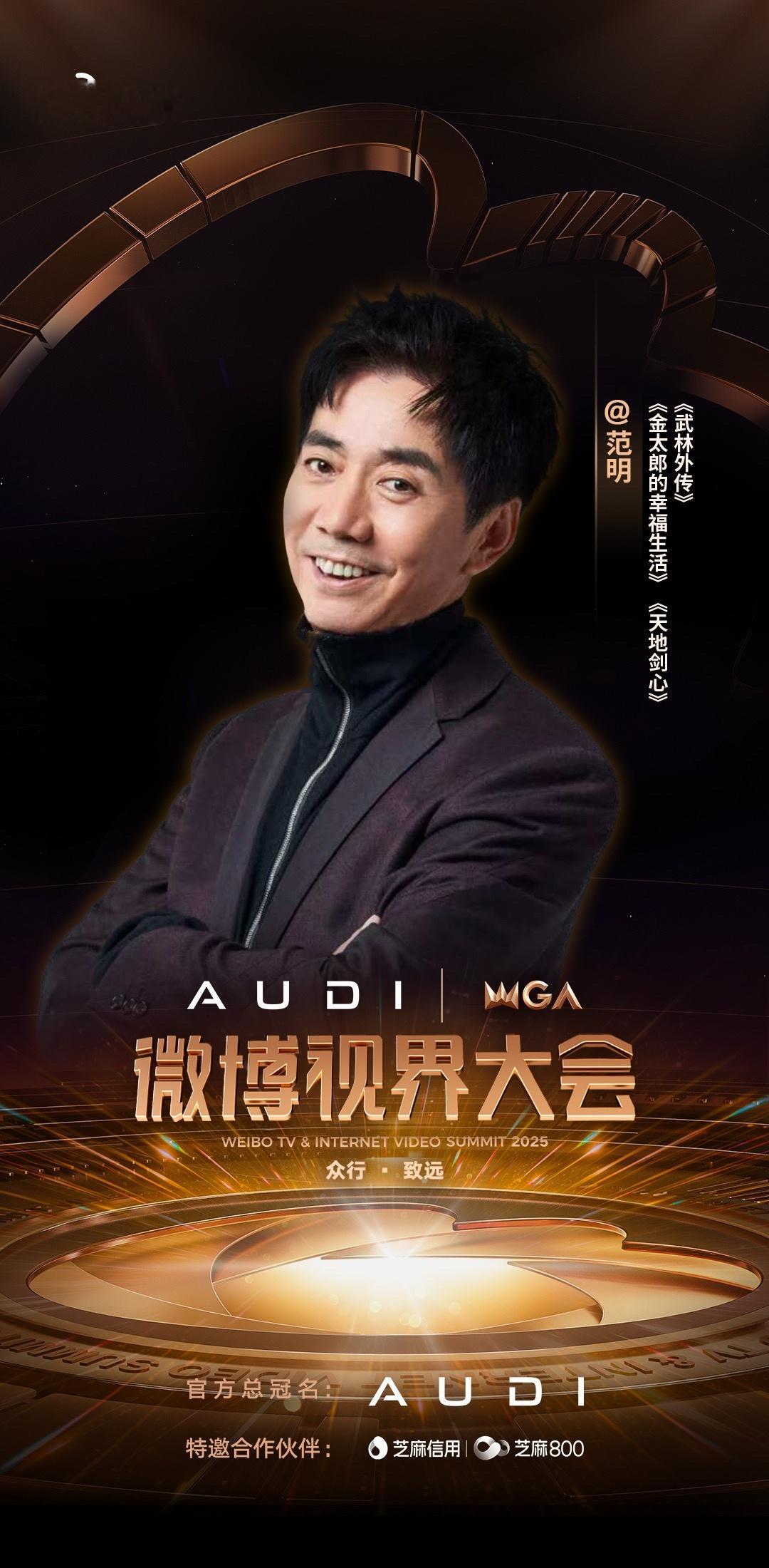 2025微博视界大会第七波阵容官宣 星光引路，共赴剧综盛宴；视界无界，同创行业未