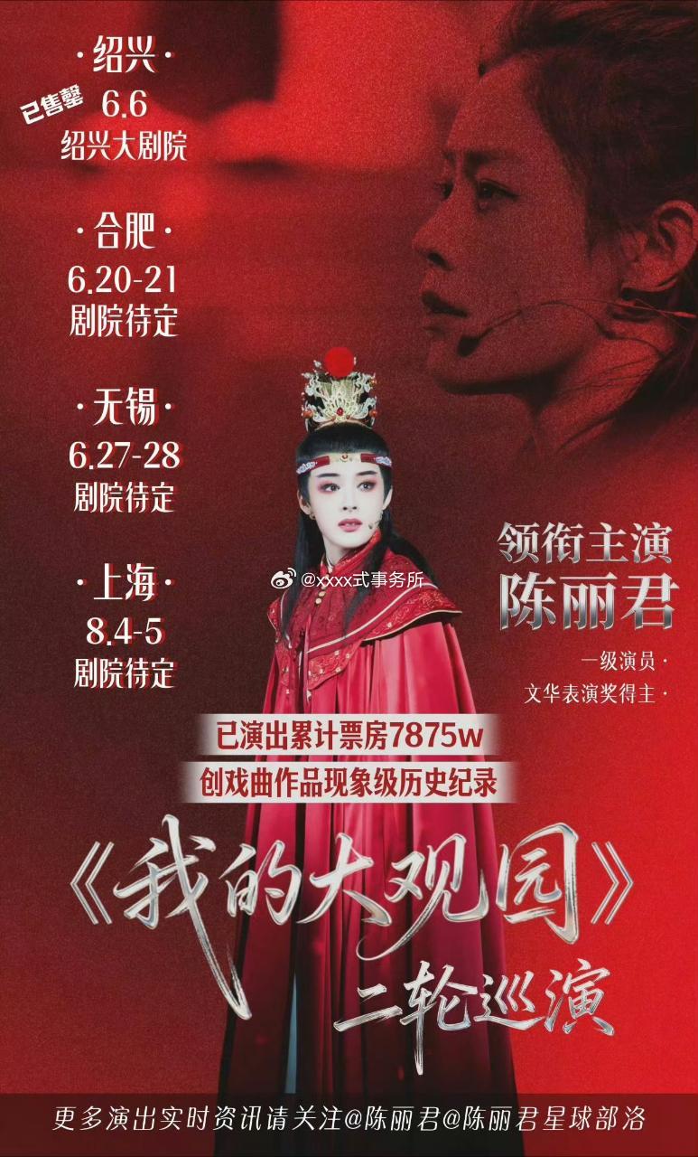 内娱戏曲出身的演员 欢迎大家来看陈丽君大观园二巡 