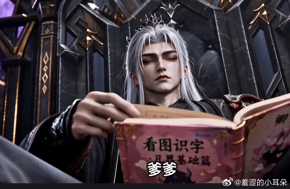 魔君3000岁，还在认字中 