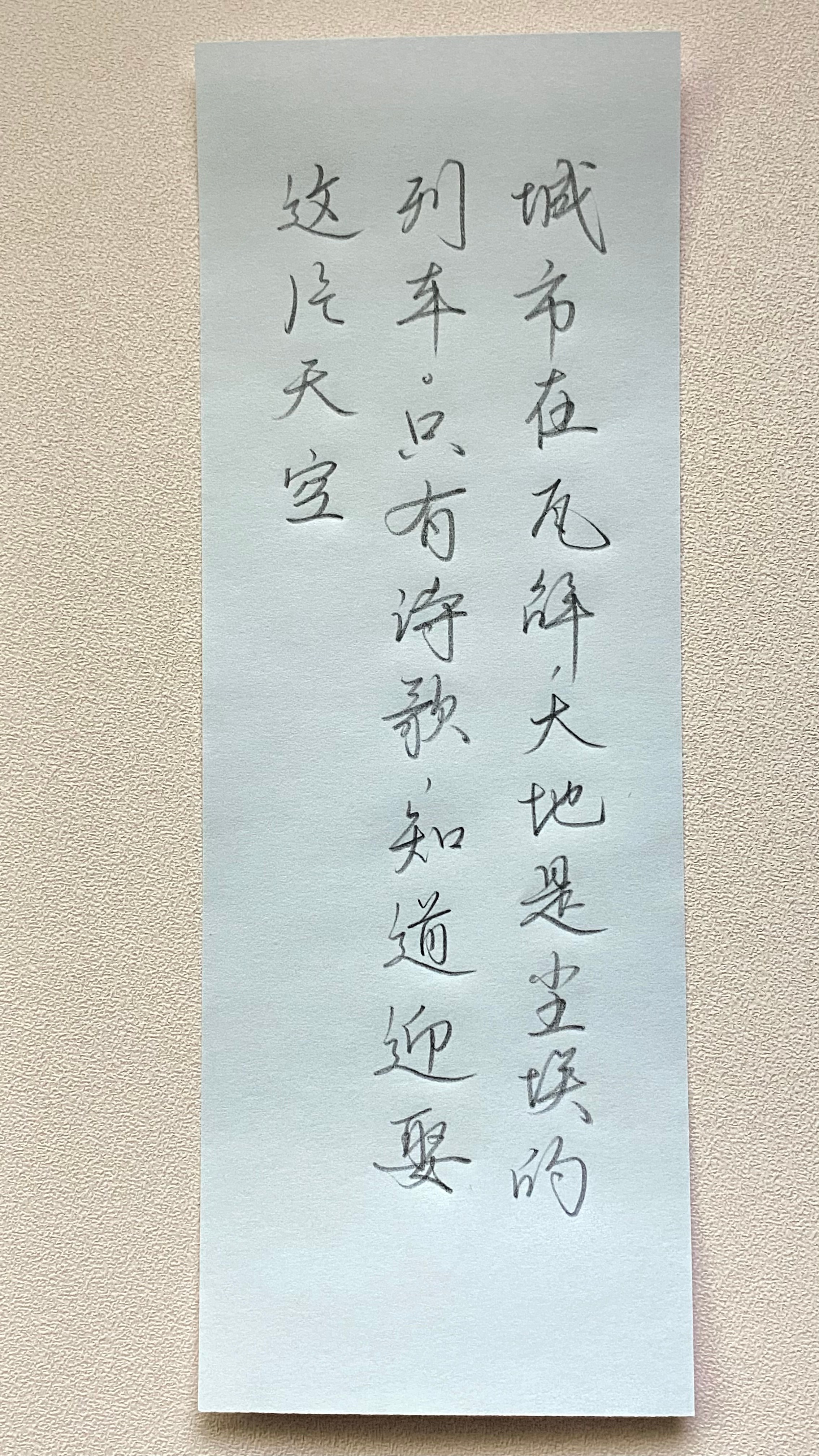 今日作业（2025.1.25）城市在瓦解，大地是尘埃的列车。只有诗歌，知道迎娶这