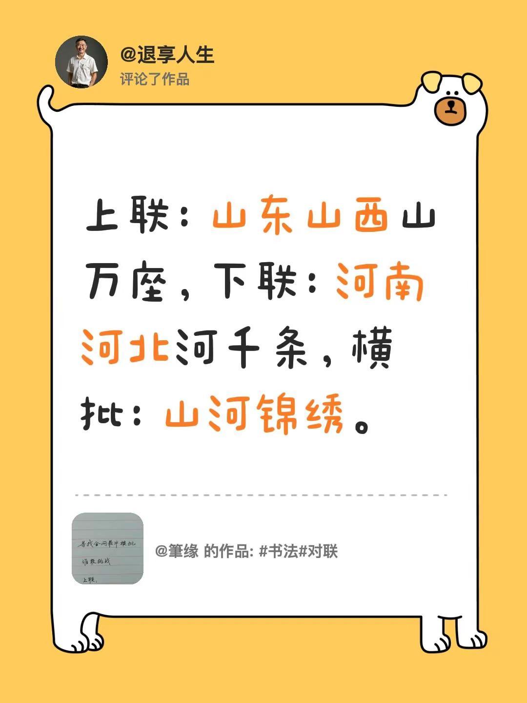对对联。我评论了@筆缘 的作品：上联：山东山西山万座，下联：河南河北河千条，横批