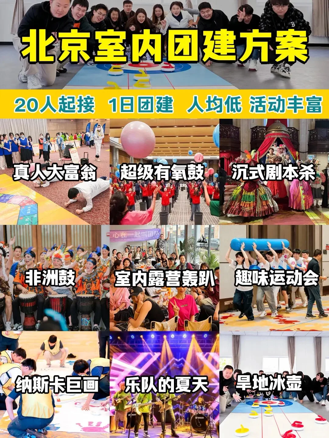 北京室内团建方案合集｜玩法推荐