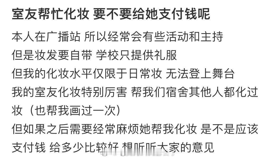 室友帮忙化妆 要不要给她支付钱呢❓ 