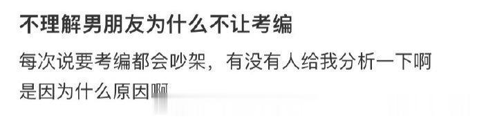不理解男朋友为什么不让考编 ​ ​​​