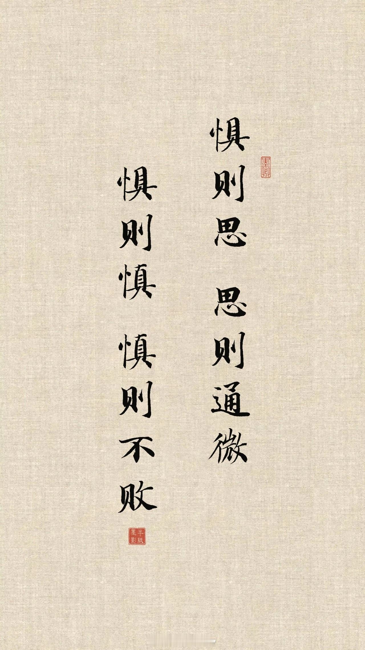 惧则慎，慎则不败。——张居正 ​​​