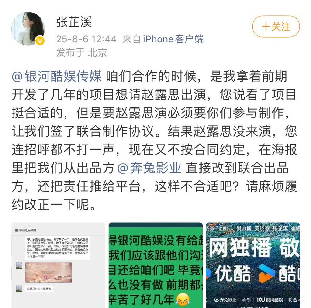 张芷溪发文控诉银河酷娱，称《献鱼》一开始想要请赵露思来演，最后赵露思没演，银河酷