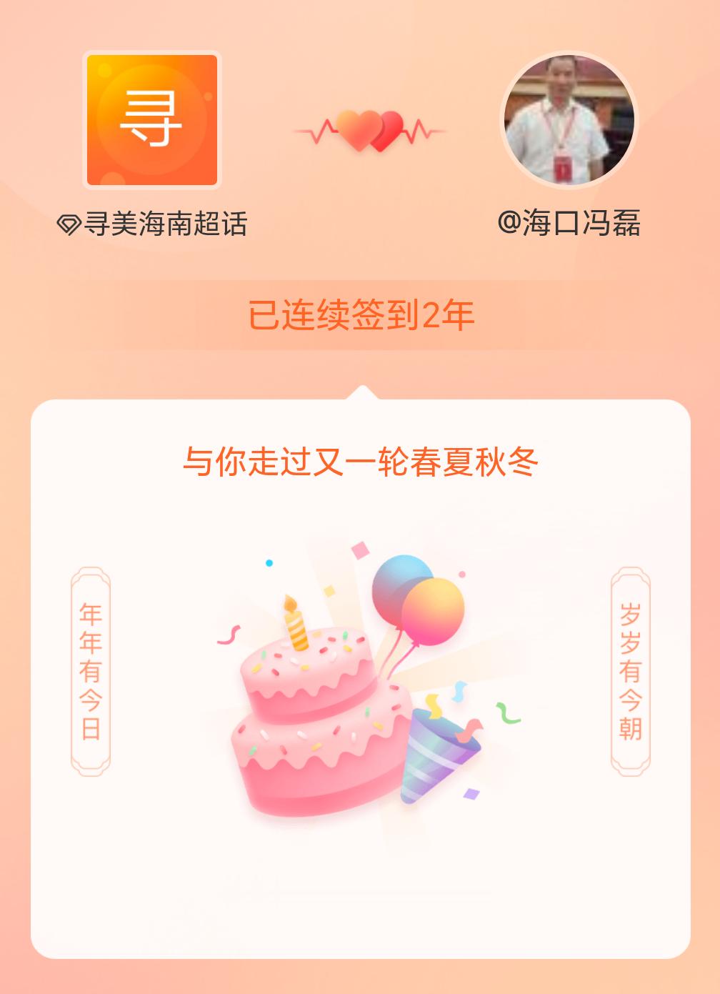 寻美海南[超话]我在寻美海南[超话]连续签到2年啦，还要一起走过很多个春夏秋冬~