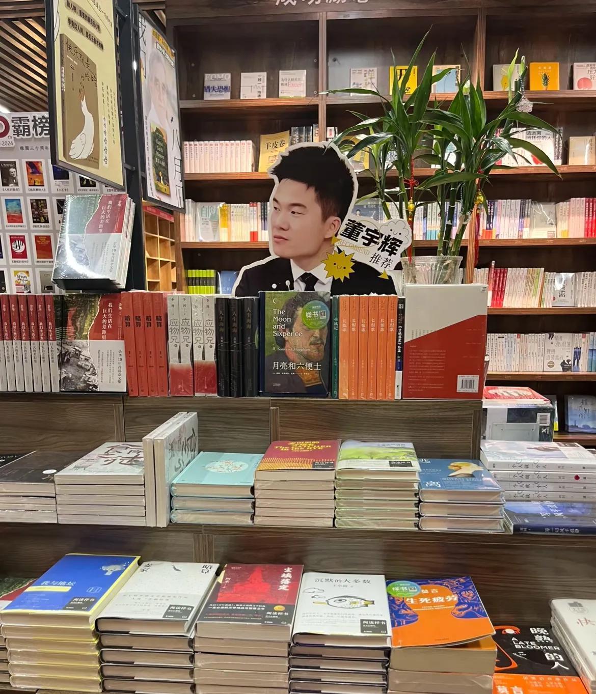 有网友说在书店遇见了董宇辉！

原以为是遇到了他本人，

打开图片一看，

原来