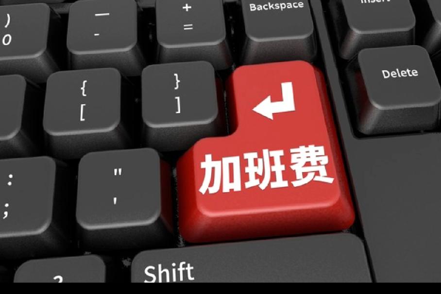 春节跨夜值班加班费怎么算。
看到这个话题，想到今天上午开车在路上，听到江苏音乐台