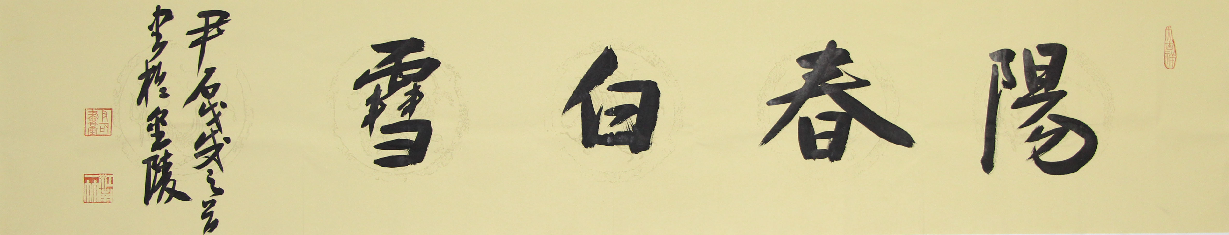 《从“阳春白雪”看书法的意境营造》这幅“阳春白雪”，以墨为媒造意境：字形宽博如天