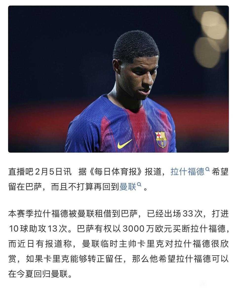 拉什福德只想留在巴萨，坚决不回曼联。

哪怕人降薪都愿意踢西甲，实在不想回英超。