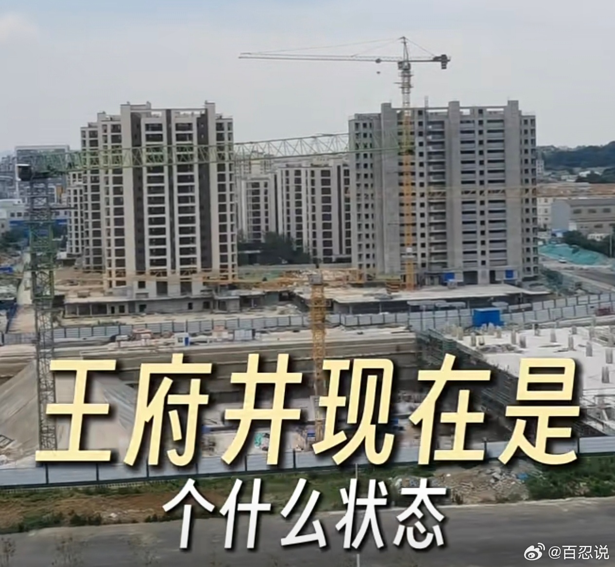 很多粉丝，经常来问，李沧的王府井商业项目，啥时候能落地？去现场看看吧，就是这么个