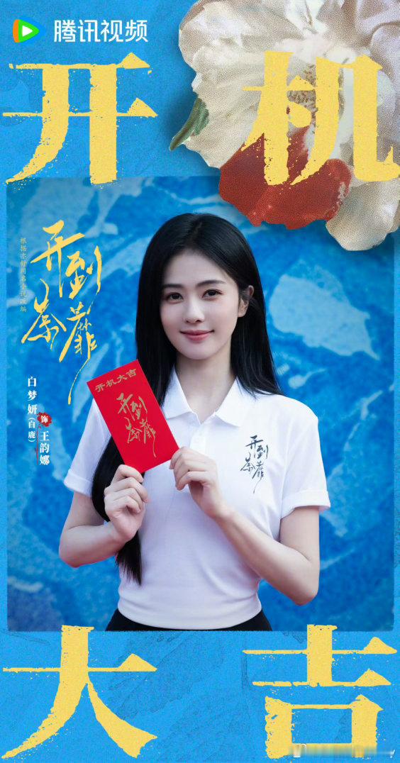 开机大吉🩵🩵待到荼蘼花开尽，方知绝境可逢生。王韵娜的风花雪月，尽数被层层算计