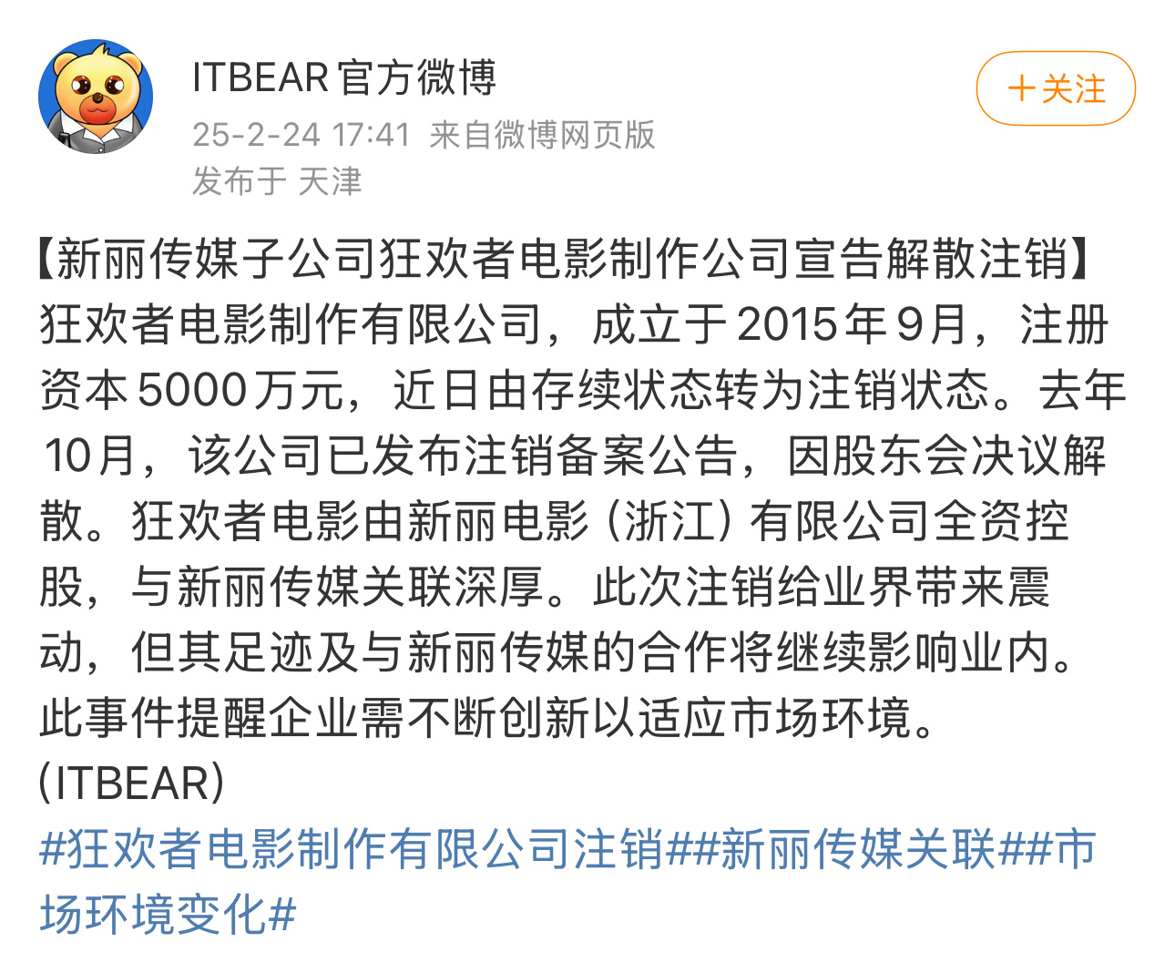 新丽传媒旗下狂欢者电影制作公司注销 刘闻洋负责的新丽子公司狂欢者电影亏到注销了。